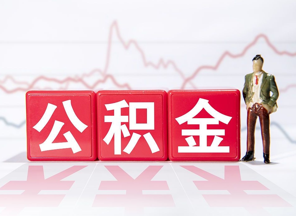 张北两年的住房公积金能取多少钱（2年公积金能取多少）