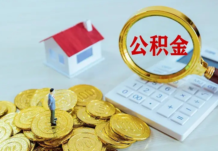 张北住房公积金多少可以取出来（公积金多少能提取出来）